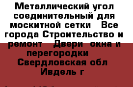 Металлический угол соединительный для москитной сетки - Все города Строительство и ремонт » Двери, окна и перегородки   . Свердловская обл.,Ивдель г.